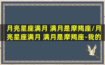 月亮星座满月 满月是摩羯座/月亮星座满月 满月是摩羯座-我的网站